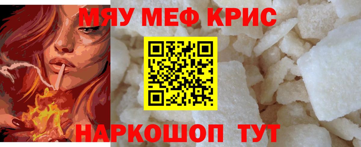 МЯУ-МЯУ кристаллы  Мефедрон кристаллы  Вход с VPN  Красноуфимск 